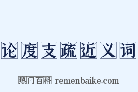 论度支疏近义词是什么意思的图片